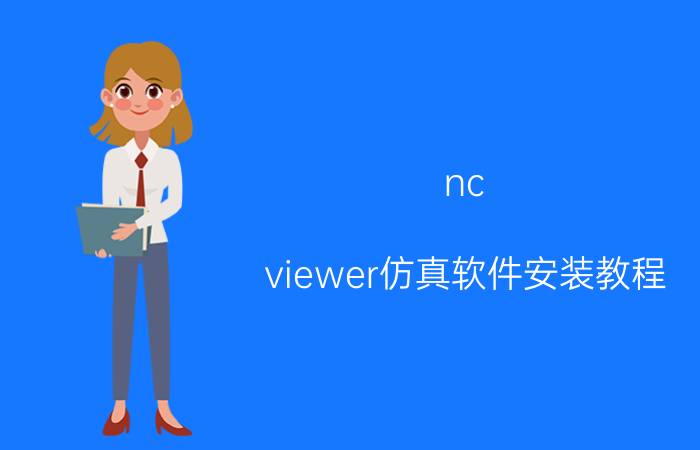 nc viewer仿真软件安装教程 ansys如何导出动画结果？